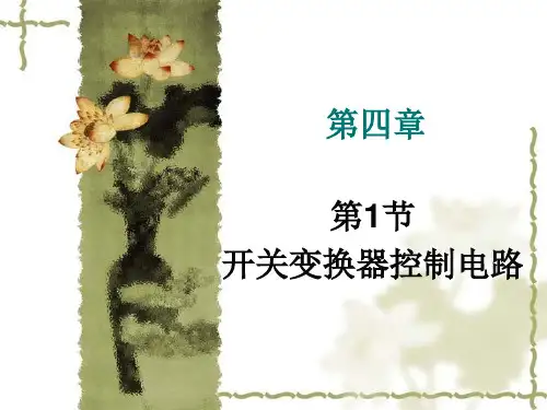 第四章第1节直流变换器的控制电路.讲述
