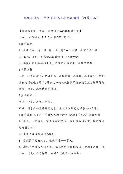 部编版语文一年级下册池上小池说课稿(推荐3篇)