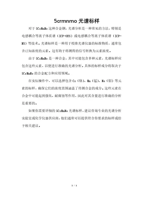5crmnmo光谱标样