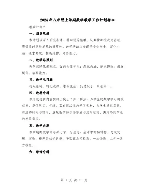2024年八年级上学期数学教学工作计划样本(4篇)