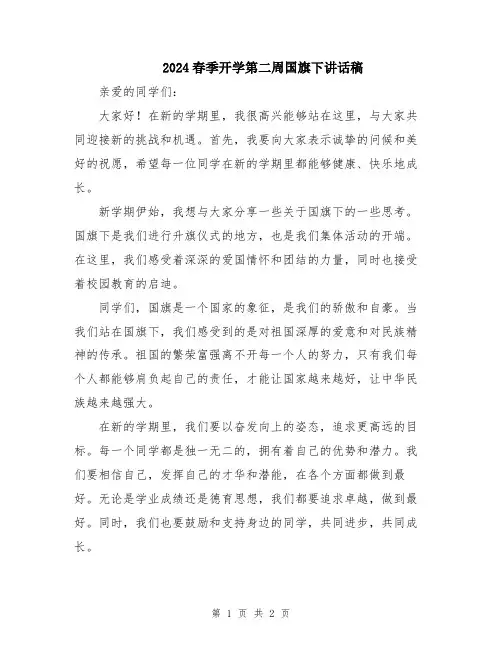 2024春季开学第二周国旗下讲话稿 2