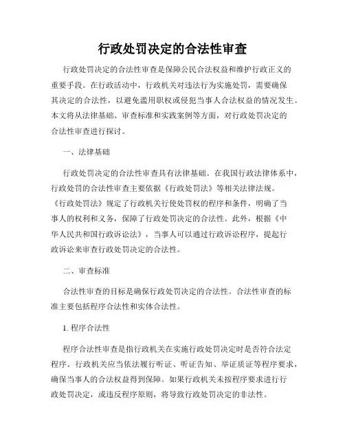 行政处罚决定的合法性审查