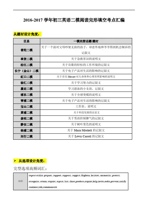上海初三2016-2017学年 初三英语二模题型汇编--阅读完形填空考点汇编