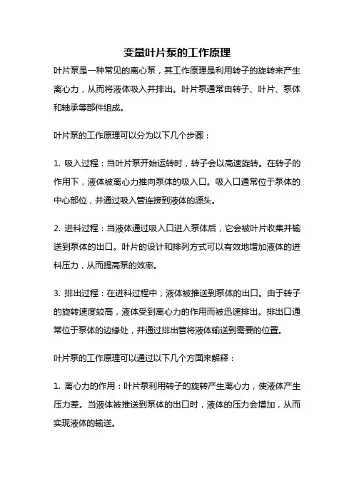 变量叶片泵的工作原理