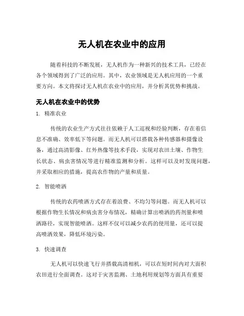 无人机在农业中的应用