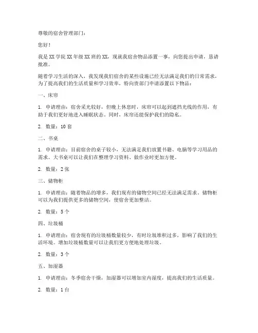 宿舍物品添置申请书
