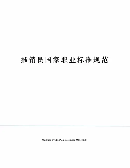推销员国家职业标准规范