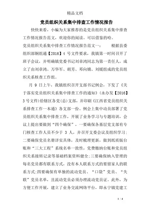 党员组织关系集中排查工作情况报告