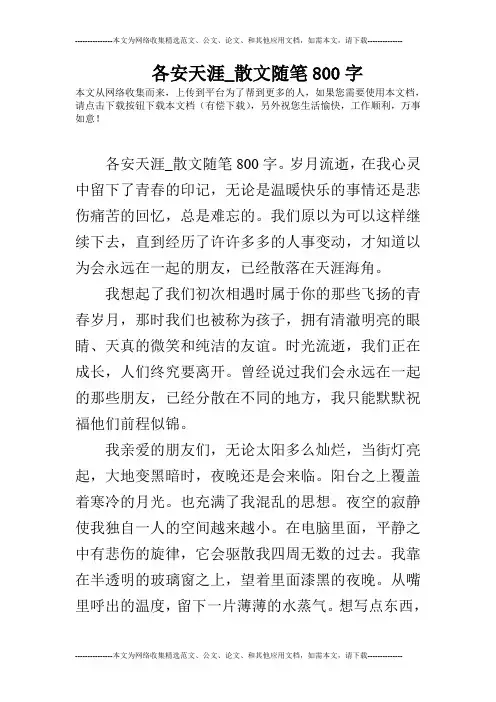 各安天涯_散文随笔800字