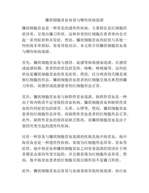 镰状细胞贫血容易与哪些疾病混淆