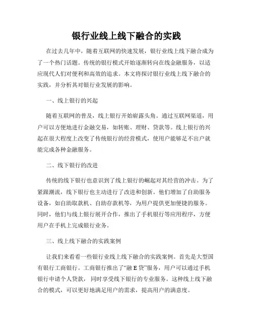 银行业线上线下融合的实践