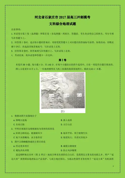 物理小金刚系列-河北省石家庄市2017届高三冲刺模考文综地理试题(附答案可编辑精品)