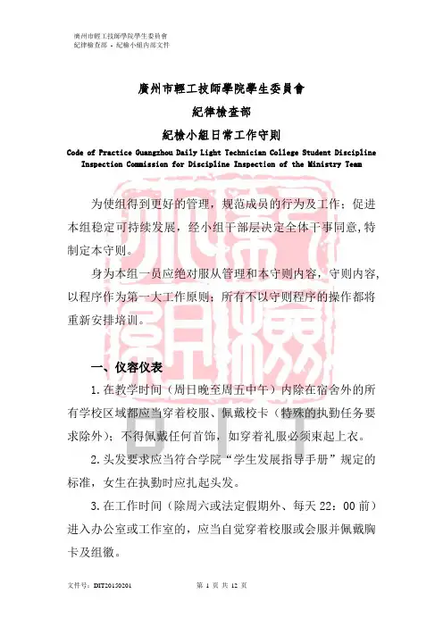 (新)纪检小组日常工作守则
