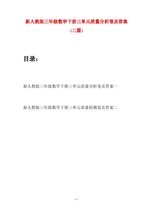 新人教版三年级数学下册三单元质量分析卷及答案(二篇)