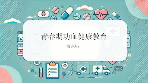 青春期功血健康教育PPT
