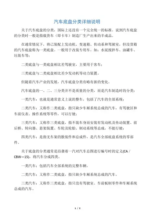汽车底盘分类详细说明(完整版)