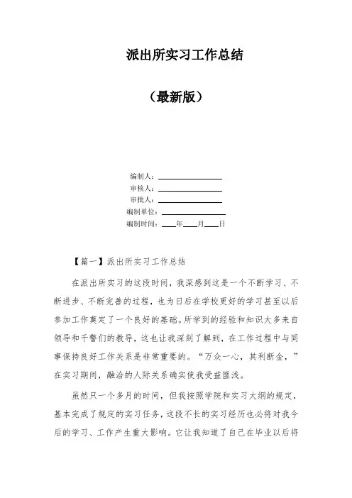 派出所实习工作总结