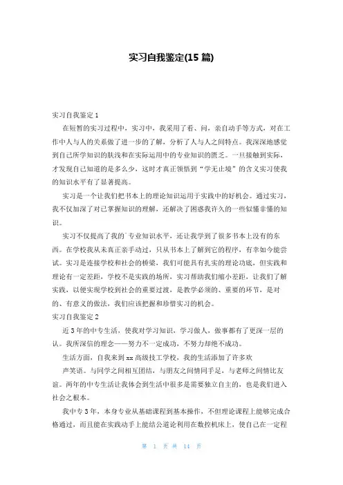 实习自我鉴定(15篇)