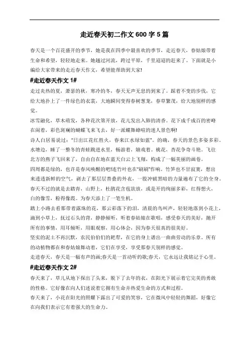 走近春天初二作文600字5篇