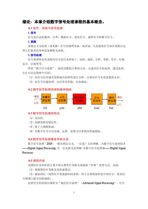 绪论：本章介绍数字信号处理课程的基本概念。