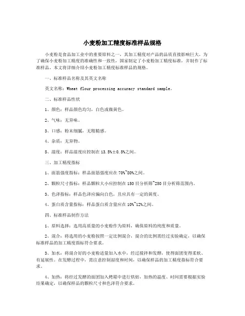 小麦粉加工精度标准样品规格