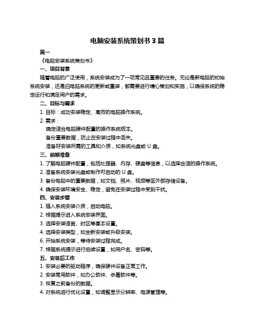 电脑安装系统策划书3篇