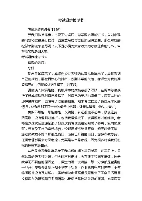 考试退步检讨书（15篇）