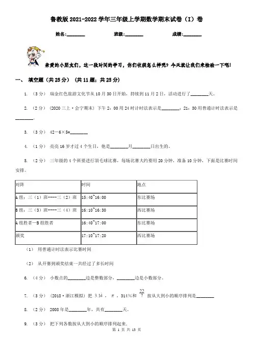 鲁教版2021-2022学年三年级上学期数学期末试卷(I)卷(考试)