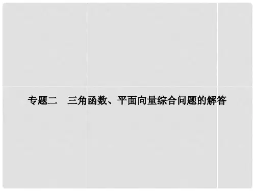 高考数学 专题2 三角函数、平面向量综合问题的解答课件 文 新人教A版