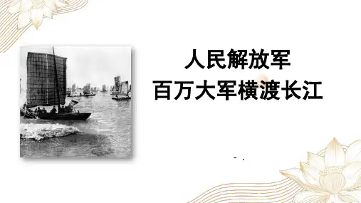 《人民解放军百万大军横渡长江》PPT