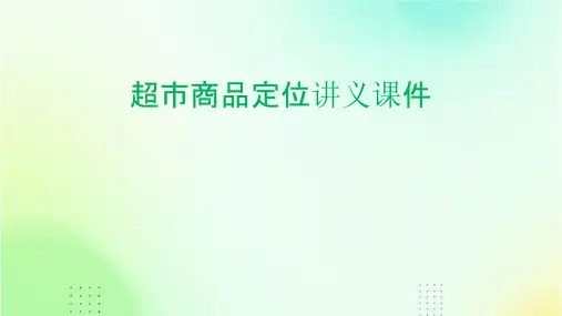 超市商品定位讲义课件