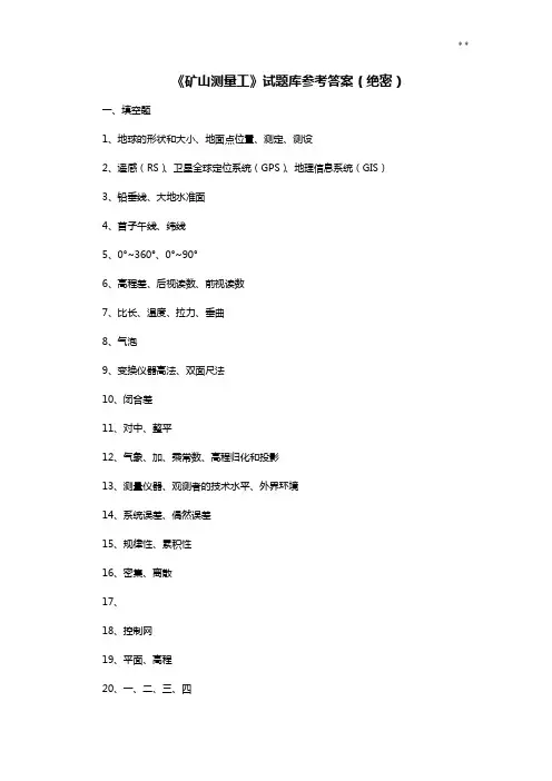 《矿山测量工》试题目整合详细答案解析