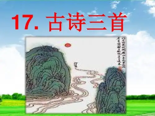 部编版新人教版三年级语文上册17古诗三首 课件 (共37张PPT)