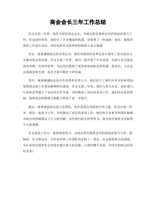 商会会长三年工作总结
