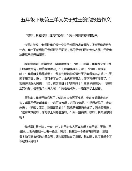 五年级下册第三单元关于姓王的究报告作文