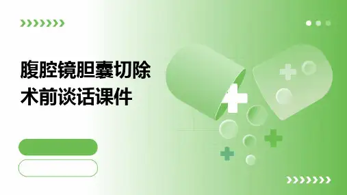 腹腔镜胆囊切除术前谈话课件