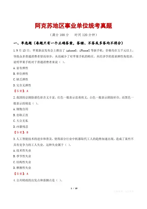 阿克苏地区事业单位统考真题