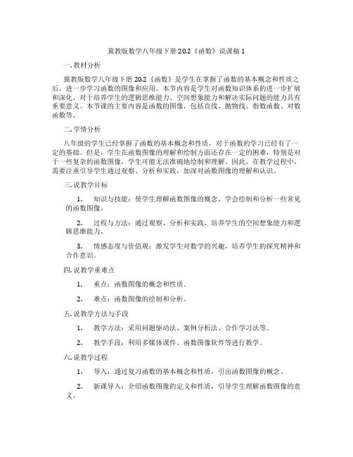 冀教版数学八年级下册20.2《函数》说课稿1