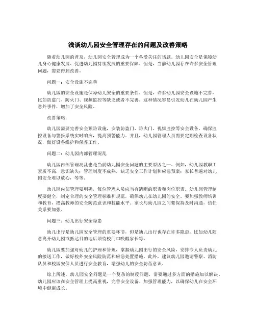 浅谈幼儿园安全管理存在的问题及改善策略