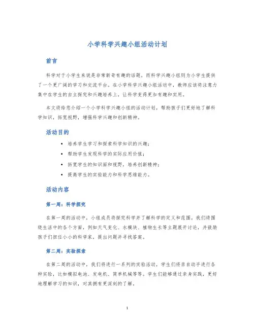 小学科学兴趣小组活动计划