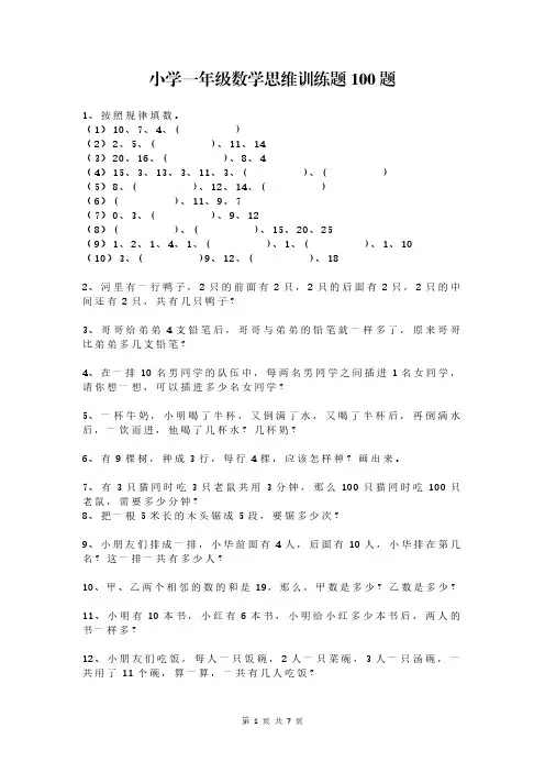 小学一年级数学思维训练题100题(含参考)