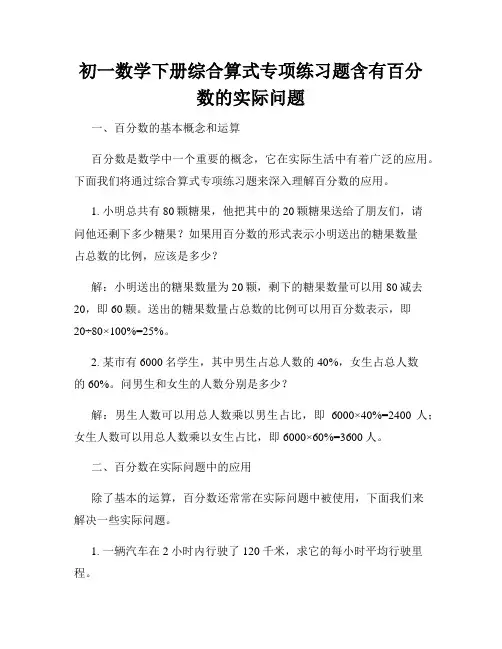 初一数学下册综合算式专项练习题含有百分数的实际问题