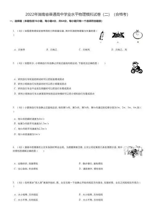 高中物理 2022年湖南省普通高中学业水平物理模拟试卷(二)(合格考)