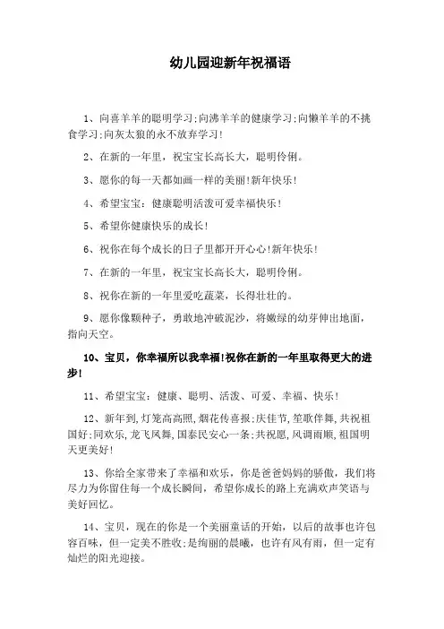 幼儿园迎新年祝福语