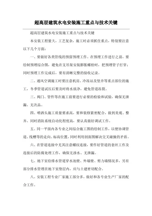 超高层建筑水电安装施工重点与技术关键