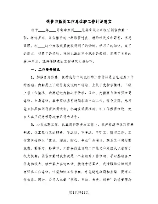 销售内勤员工作总结和工作计划范文(6篇)