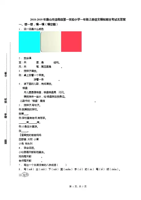 2018-2019年唐山市滦南县第一实验小学一年级上册语文模拟期末考试无答案