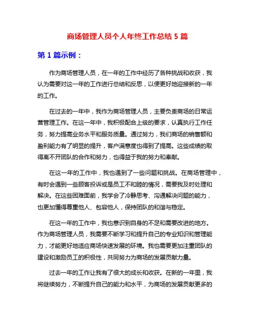 商场管理人员个人年终工作总结5篇