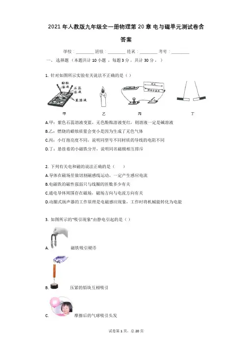 2021年人教版九年级全一册物理第20章_电与磁单元测试卷含答案