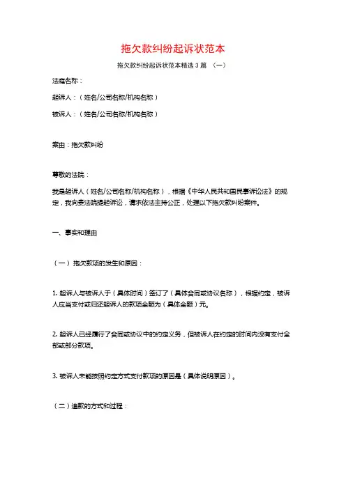 拖欠款纠纷起诉状范本3篇